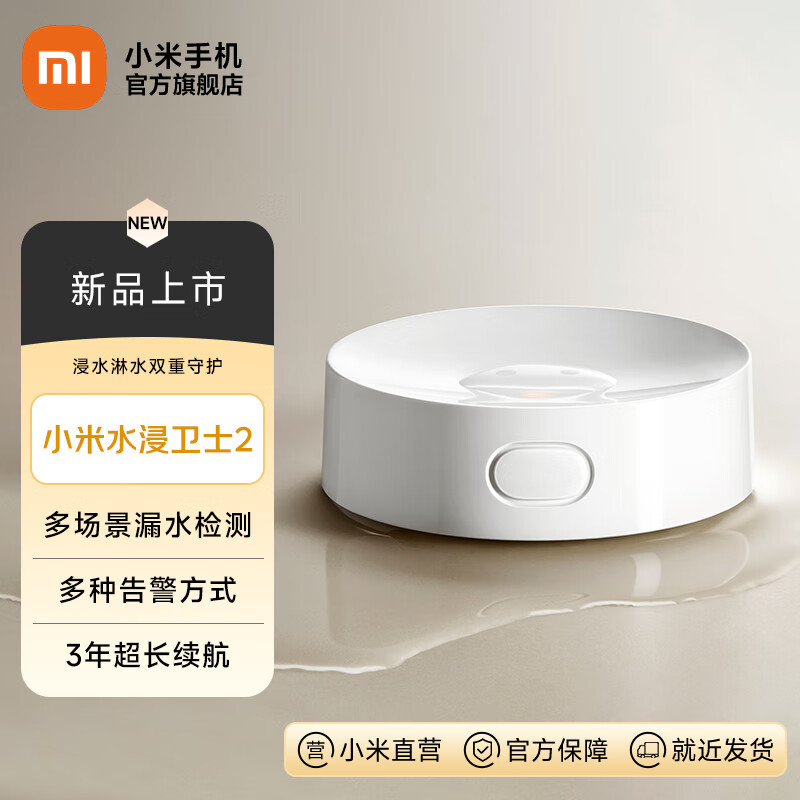 小米（MI）米家水浸卫士2 漏水溢水自动感应传感器 实时监控 智能家居 小爱联动