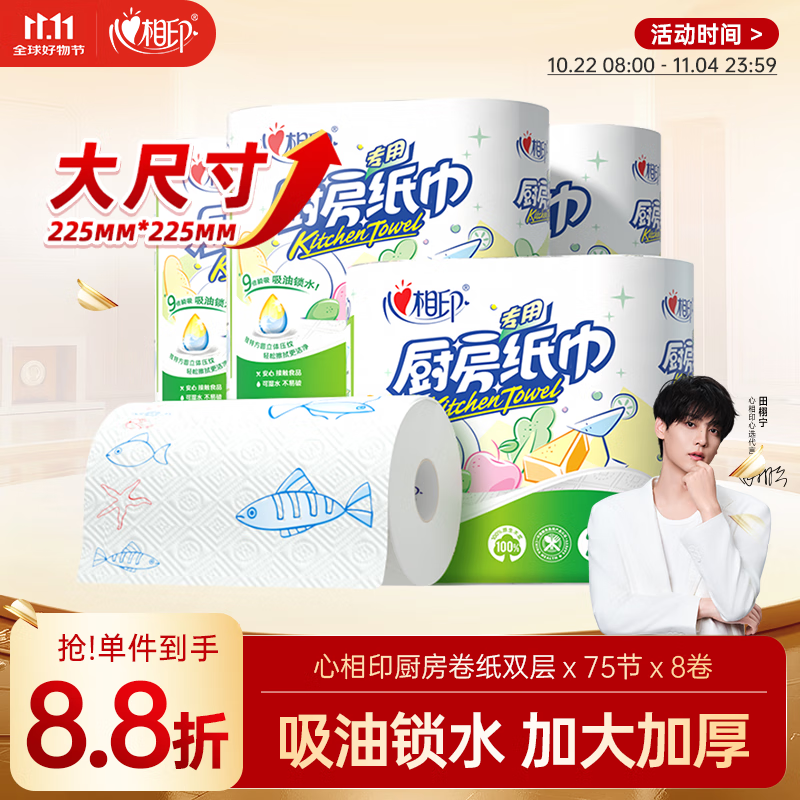 心相印卷纸/厨房用纸75节*8卷纸巾食品接触级（整箱销售 ）