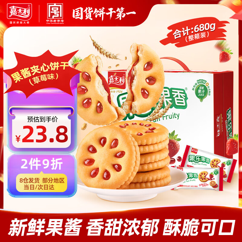 嘉士利零食果乐果香早餐果酱夹心饼干草莓味680g/盒 零食礼盒团购