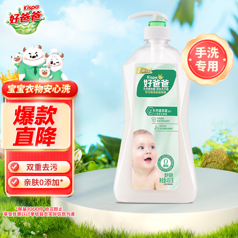 好爸爸Kispa天然亲肤洗衣露450g瓶装洗衣液手洗专用内衣内裤敏感肌适用