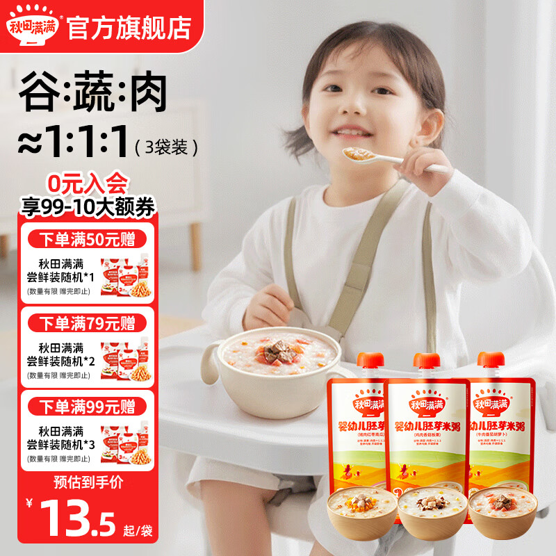 秋田满满辅食粥婴幼儿即食粥有机胚芽米粥早餐速食享宝宝婴幼儿童辅食谱 【150g*3袋】营养均衡