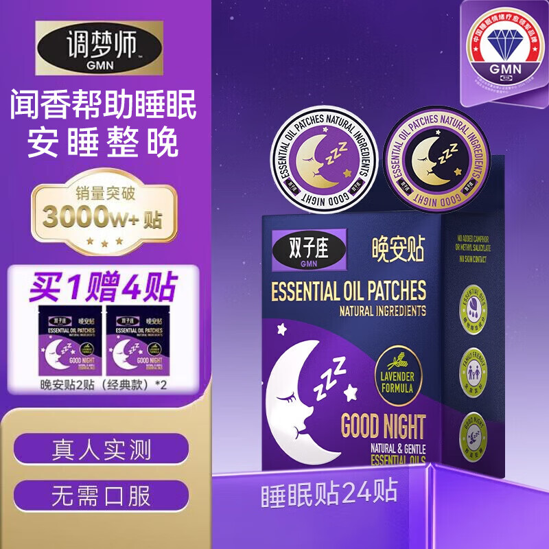 双子座GMN调梦师精油睡眠晚安贴睡觉困难无需口服儿童成人薰衣草24贴