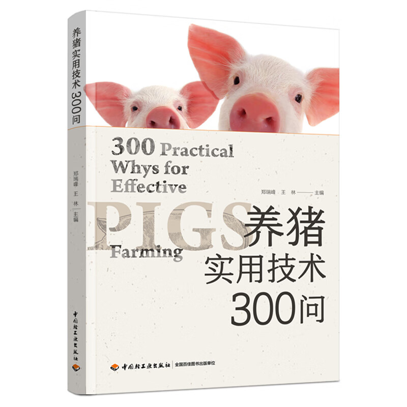 养猪实用技术300问郑瑞峰畜牧、狩猎、蚕、蜂中国轻工业出版社新华书店正版