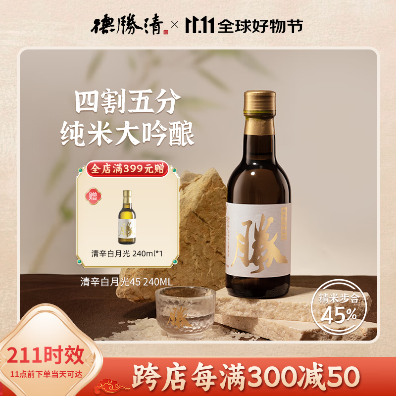德胜清 45四割五分 纯米大吟酿清酒 240ml 礼盒