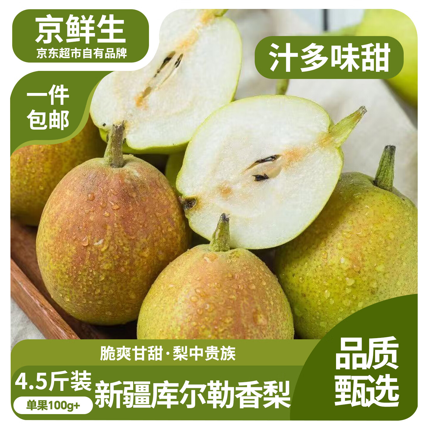 先领10-7补贴卷  自营 京鲜生 新疆库尔勒香梨 净重4.5斤 单果100g - 线报酷
