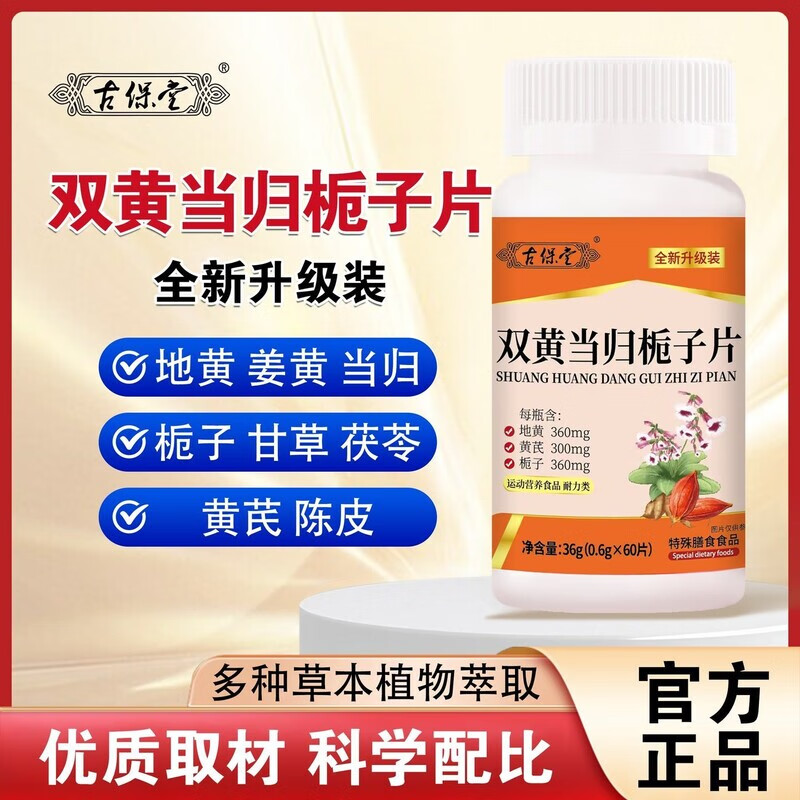 古保堂双黄当归栀子片正品加强版湿疹止痒全新升级型草本萃取 【2瓶装】全新升级120片-周期装 1瓶*1盒