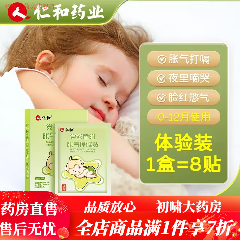 仁和胀气贴婴儿仁和胀气贴新生儿排气宝宝肚脐贴足贴婴儿小儿防肠   胀  气 1盒体验装