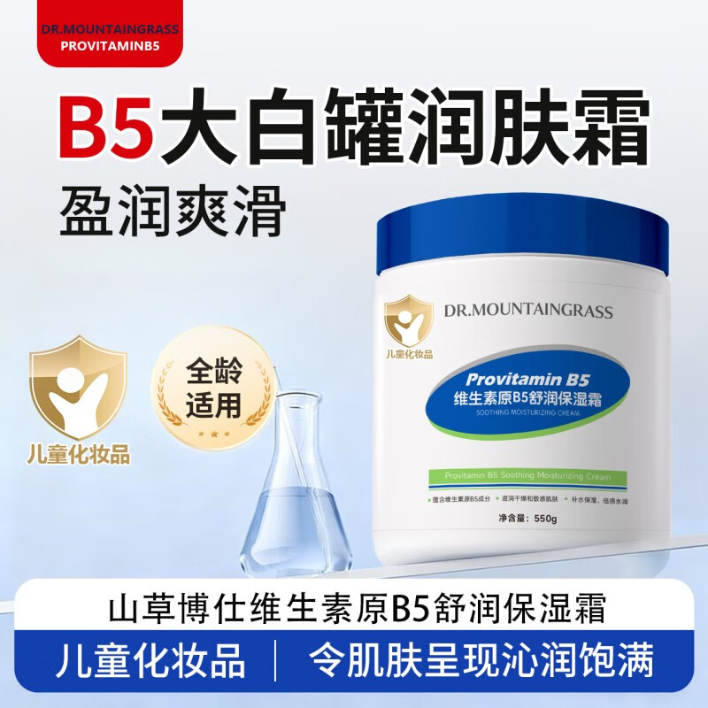 山草博仕 DR. MOUNTAINGRASS儿童面霜维生素B5舒润保湿霜宝宝婴儿润肤霜补水温和防干裂大白罐 维生素B5舒润保湿霜*550g*2罐