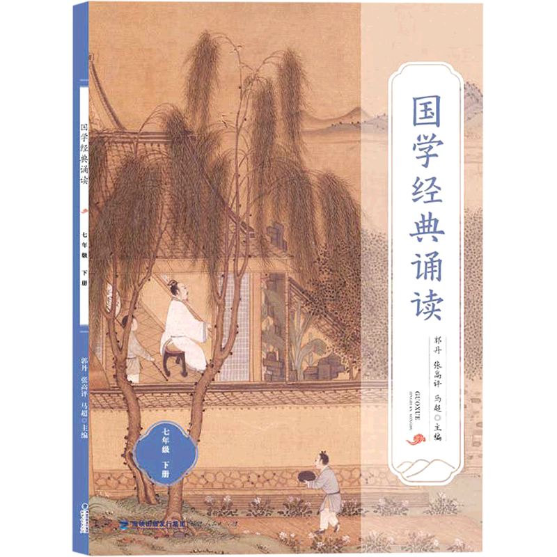 国学经典诵读.七年级下册