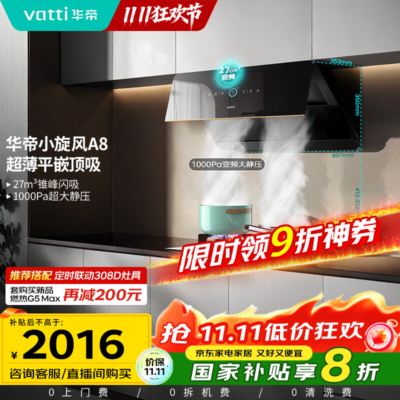 华帝（VATTI）【小旋风】国家政府补贴抽油烟机侧吸家用超薄变频吸油烟机一级能效27风量大吸力以旧换新i111A8