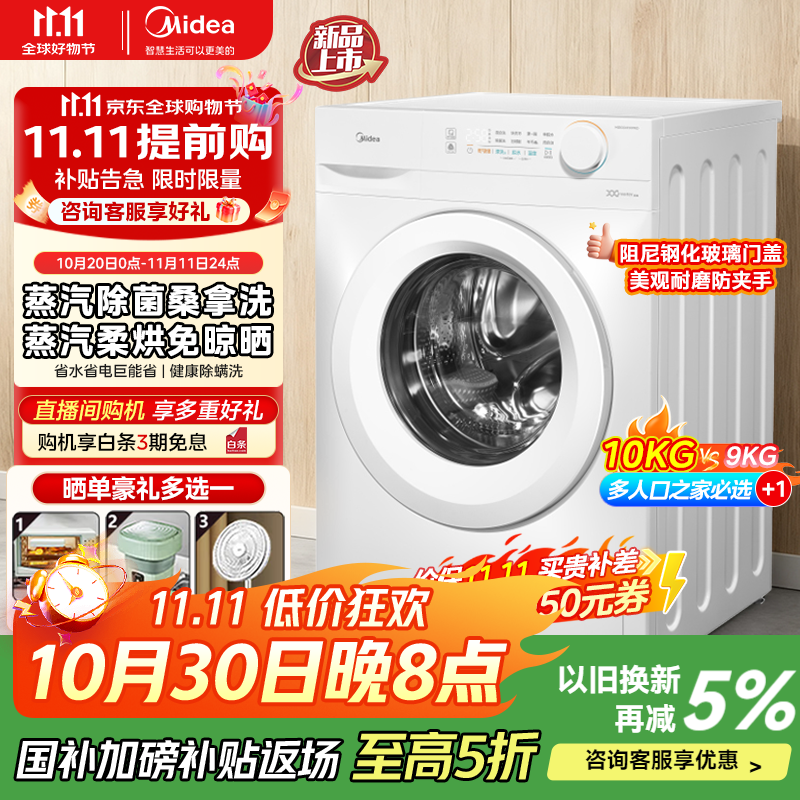 美的滚筒洗衣机全自动洗衣机洗烘一体 家用10公斤 一级能效蒸汽除菌 11F白色升级款  MD100V11FPRO