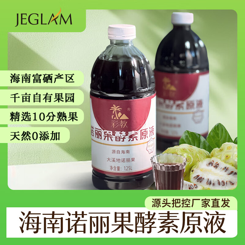 彩教诺丽果酵素原液 助眠排宿便便秘排毒原浆复合饮料益生菌礼盒装 一盒2瓶