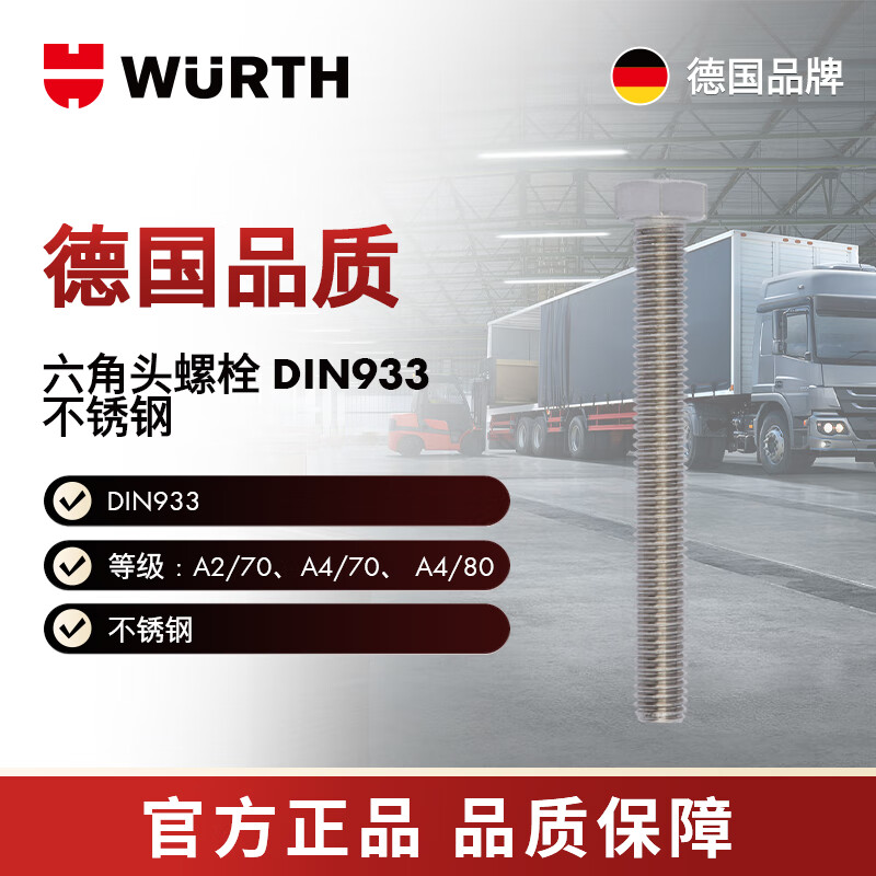 WURTH/WURTH -六角头螺栓-DIN933-A4/70-WS17-M10X40 25个/包 009110 40