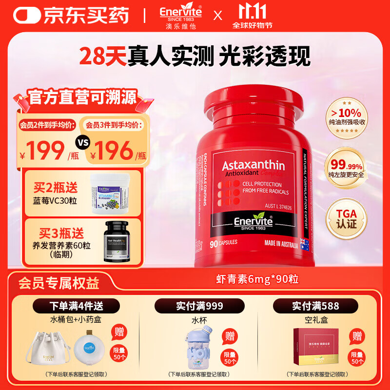 EnerVite虾青素胶囊口服天然雨生红球藻虾青素抗氧化自由基营养备孕 6mg*90粒*1瓶