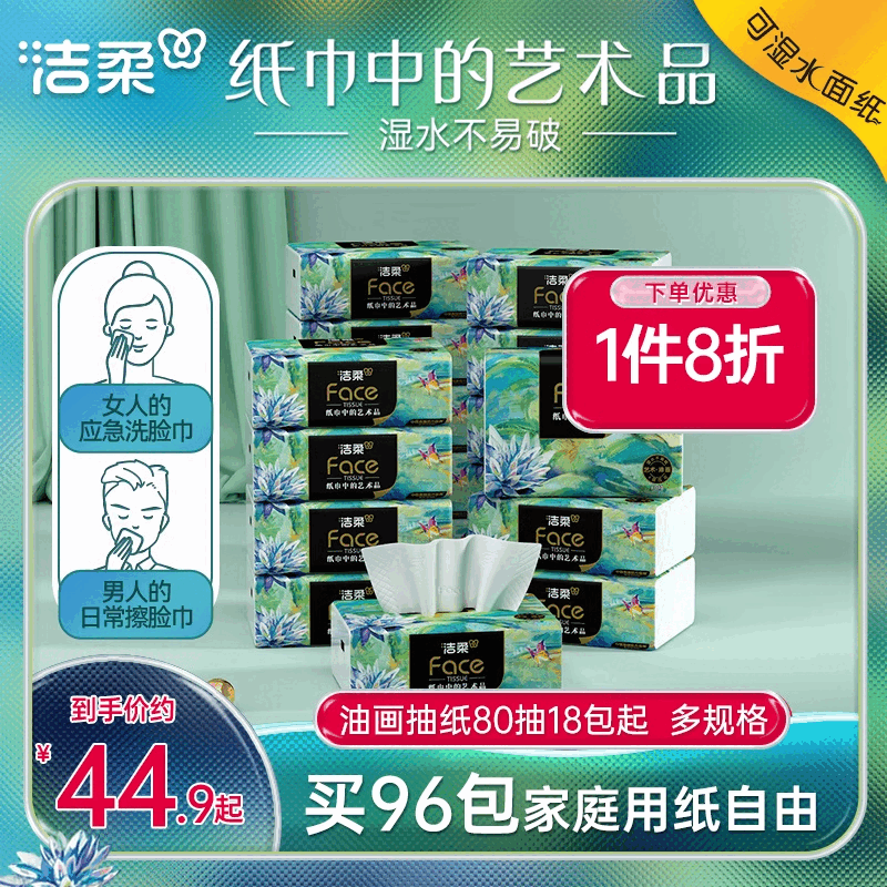 洁柔纸巾油画抽纸面巾纸擦手纸四层加厚艺术整箱实惠装餐巾纸家用 18包 1层 1片*1包