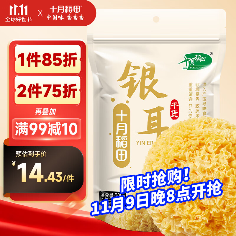 十月稻田  银耳糯耳 200g 丑耳白木耳 银耳莲子桂圆百合羹配料 炖煮软糯