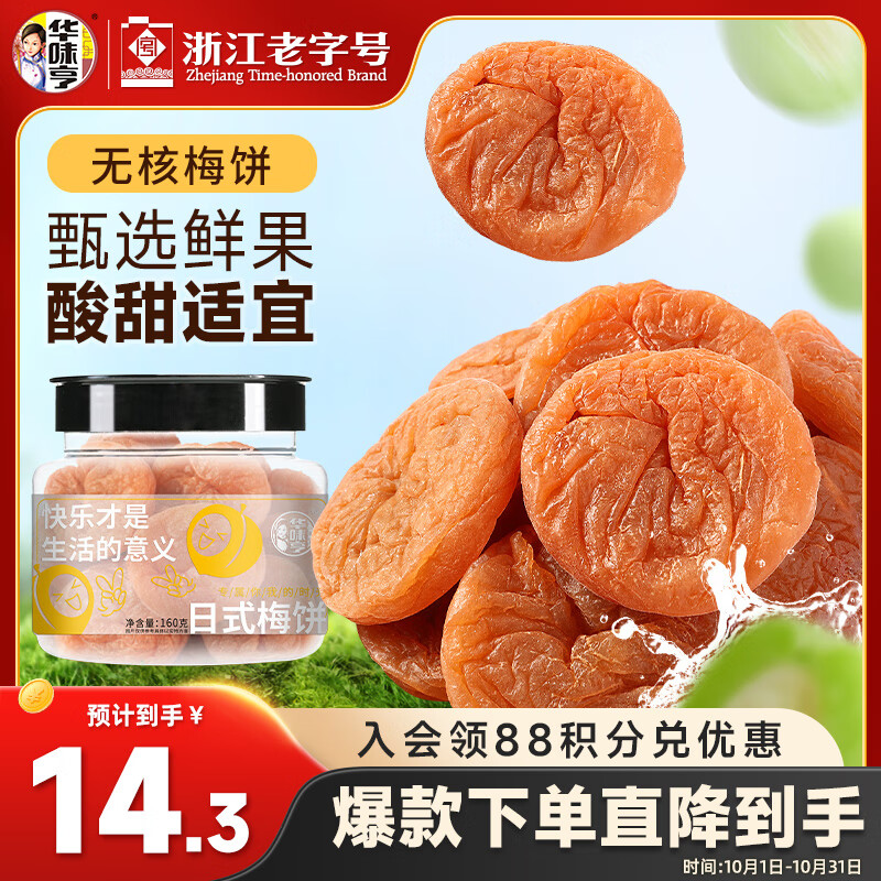 华味亨 日式梅饼160g/罐蜜饯无核话梅酸干肉果干休闲零食