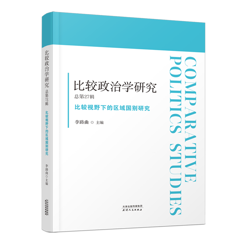 新华正版 比较政治学研究.总第27辑,比较视野下的区域国别研究 政治理论