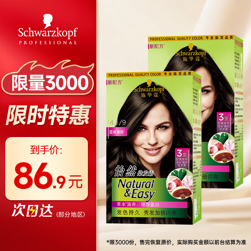 施华蔻怡然植物染发霜4.1/9亚麻褐棕*2(草本染发剂染发膏 男女士盖白发)