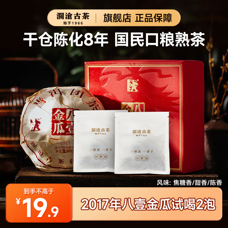 澜沧古茶2017年八一金瓜老年份八壹贡瓜老熟普洱熟茶8年陈化节日送礼