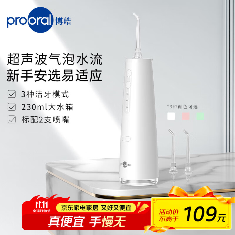 博皓（prooral）电动冲牙器便携式家用洗牙器牙齿冲洗器水牙线正畸牙齿清洁牙垢去除工具牙缝口腔清洗器牙套洁牙机 象牙白| 3种模式| 230ml水箱