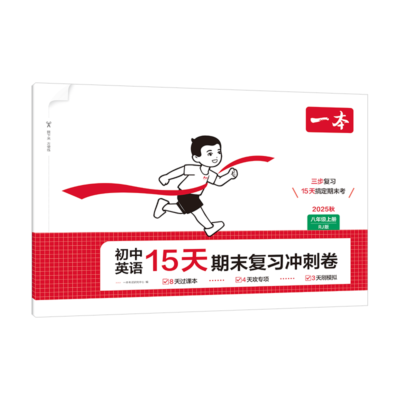 25秋一本·初中英语15天期末复习冲刺卷·八年级上册 RJ版一本考试研究中心初二/八年级江西人民出版社新华书店正版