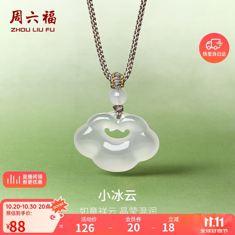 周六福祥云如意锁项链白月光玉髓吊坠男女生日礼物J0414088 彩绳