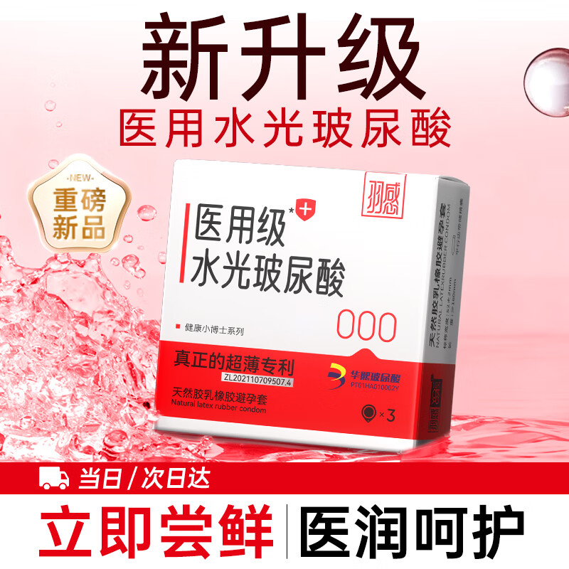 羽感 水光套新升级医用级玻尿酸避孕套超薄水润健康小博士安全套3只装
