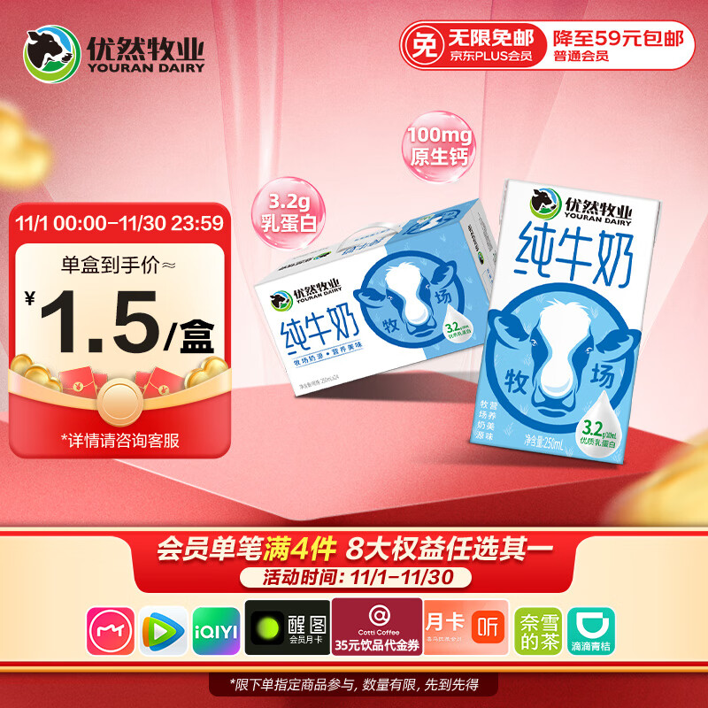 先领66-14补贴卷 自营优然牧业 纯牛奶 250ml*24盒 59.8元 仅1.24/盒 - 特价的