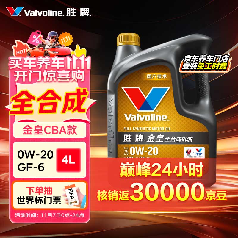 胜牌（VALVOLINE）金皇CBA联名 全合成机油 汽机油 发动机润滑油0W-20 SP级 GF-6 4L
