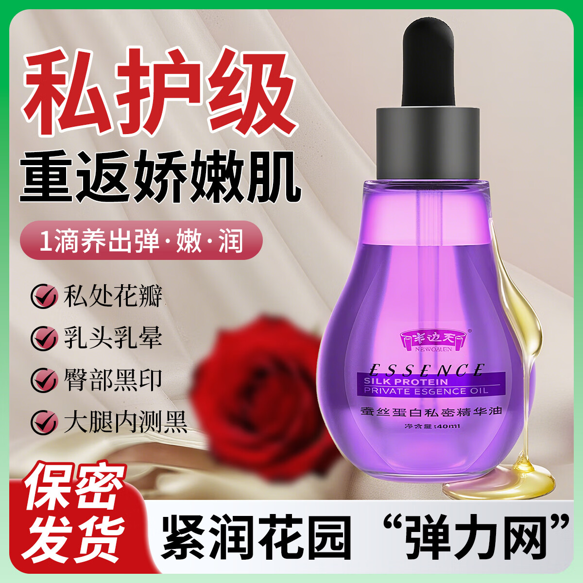 半边天私密紧致精华油女性私处护理滋养修护 蚕丝蛋白私密精华油40ml