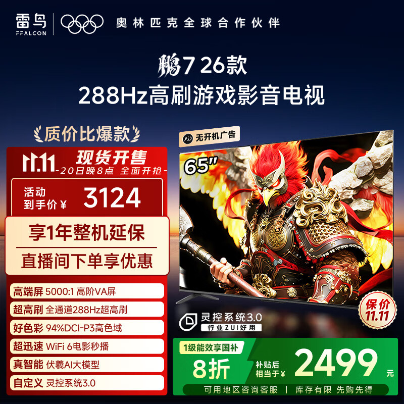 FFALCON雷鸟电视鹏7 26款 65英寸 高阶VA全通道288Hz  满血HDMI2.1 94%P3色域 灵控系统 电视机 65S78A