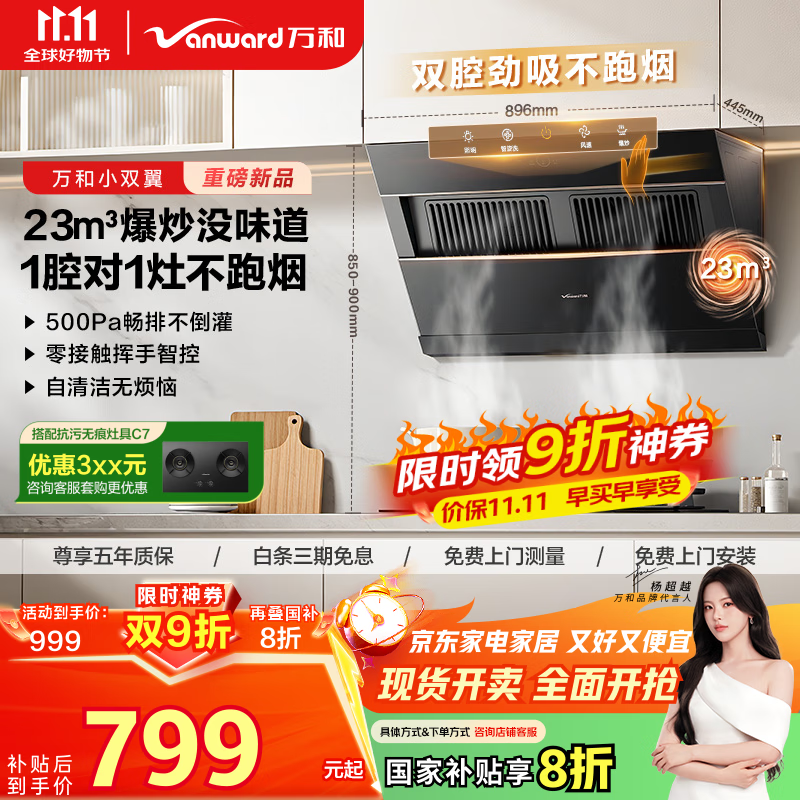 万和（Vanward）【小双翼J525S Pro·1腔对1灶】侧吸抽排油烟机家用23风量爆炒一级能效家电可配燃气灶国家补贴20%