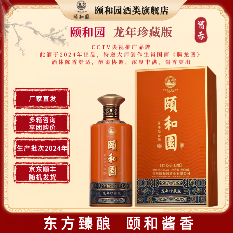 頤和園 颐和园白酒  53度500ml 酱香型白酒 礼盒装 53度 500mL 1瓶 2024年 龙酒（珍藏版） 
