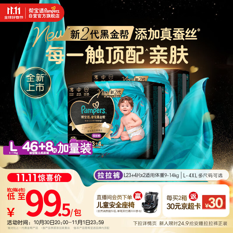 帮宝适【透气顶配】黑金帮婴儿拉拉裤尿不湿尿片尿布添加真蚕丝L46+8