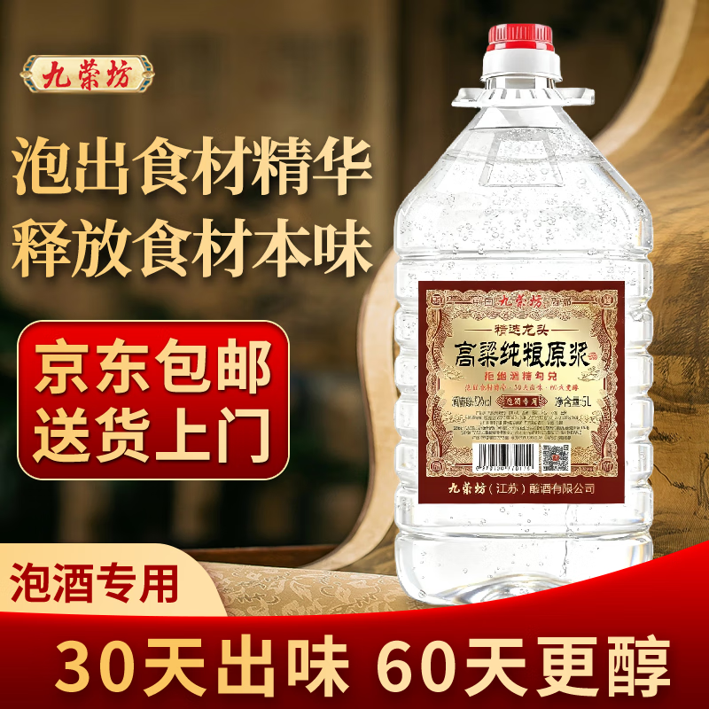 九荣坊52度纯粮酒桶装白酒原浆高粱酒固态发酵纯粮酒大桶装粮食酒 52度 5L 1桶 【8年窖】浓香纯粮自饮+ 中草药组合泡酒专用