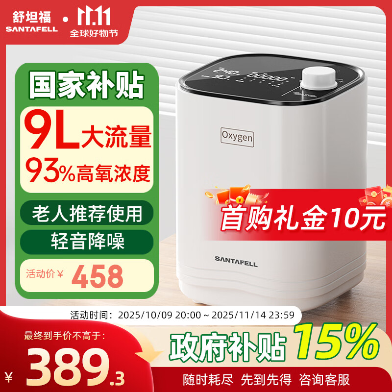 舒坦福（Santafell）9L升家用制氧机老人氧气机吸氧机老人保健型孕妇便携式高原呼吸