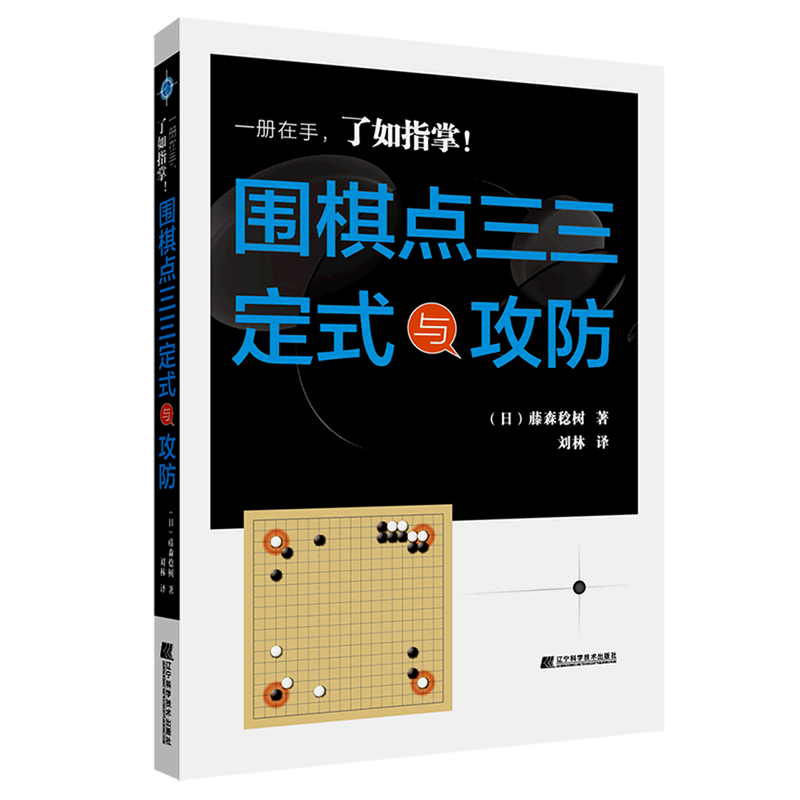 新华正版 围棋点三三定式与攻防 棋牌运动