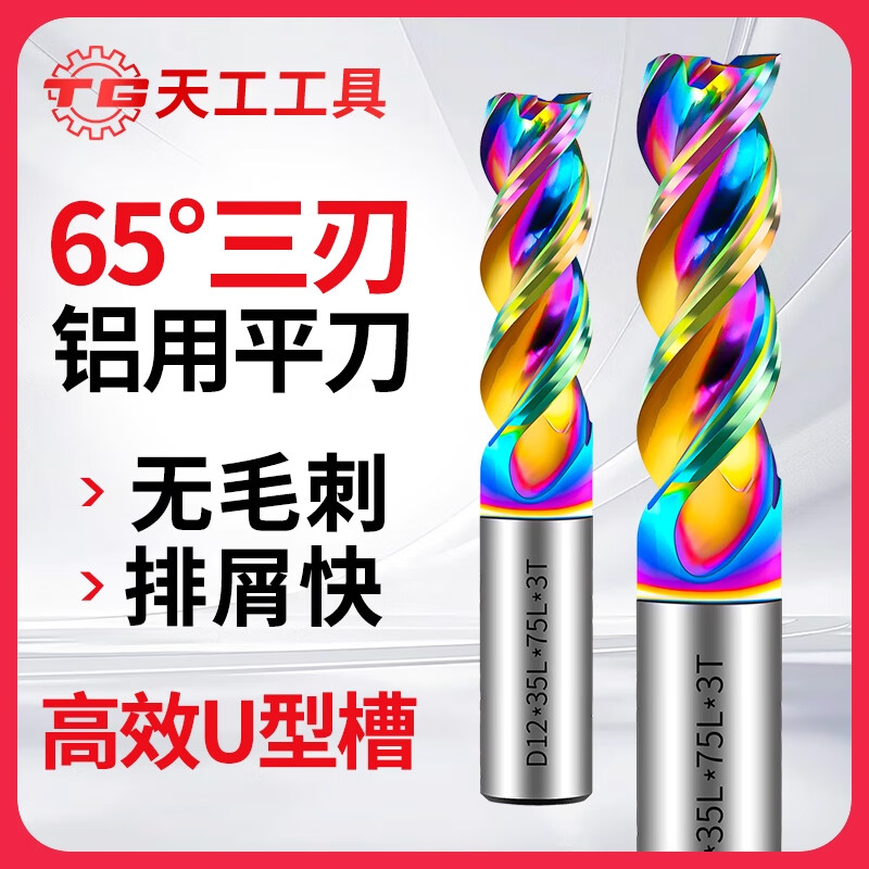 天工（TIANGONG）65度U型槽铝用铣刀七彩钨钢3刃立铣刀硬质合金CNC数控刀具 6*18*6D*50L