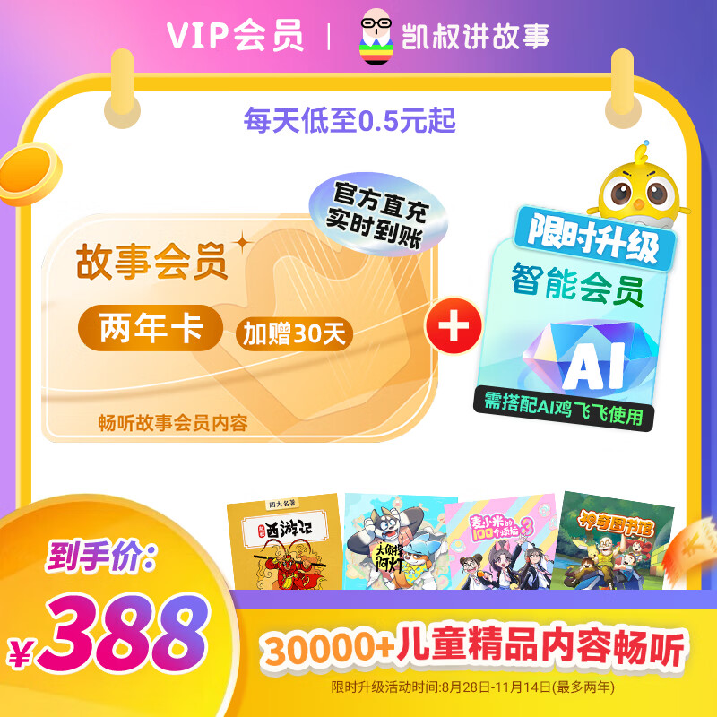【官方正版】凯叔讲故事会员 西游记讲历史三国演义口袋神探  手机号直充 双年卡