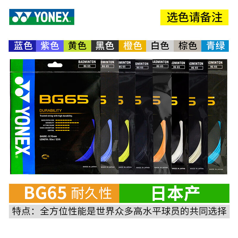 YONEX尤尼克斯羽毛球线YY日本产全型号专业高弹耐打羽毛球拍线 【1条】BG65 耐打【主图8色选】
