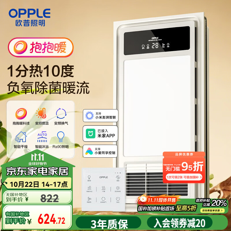 欧普（OPPLE）风暖变频恒温浴霸灯智能卫生间照明排气一体集成吊顶F1205Y