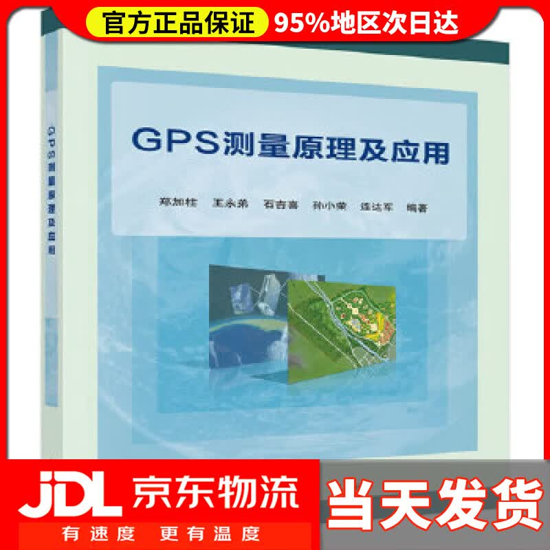 【送货上门】GPS测量原理及应用 郑加柱等