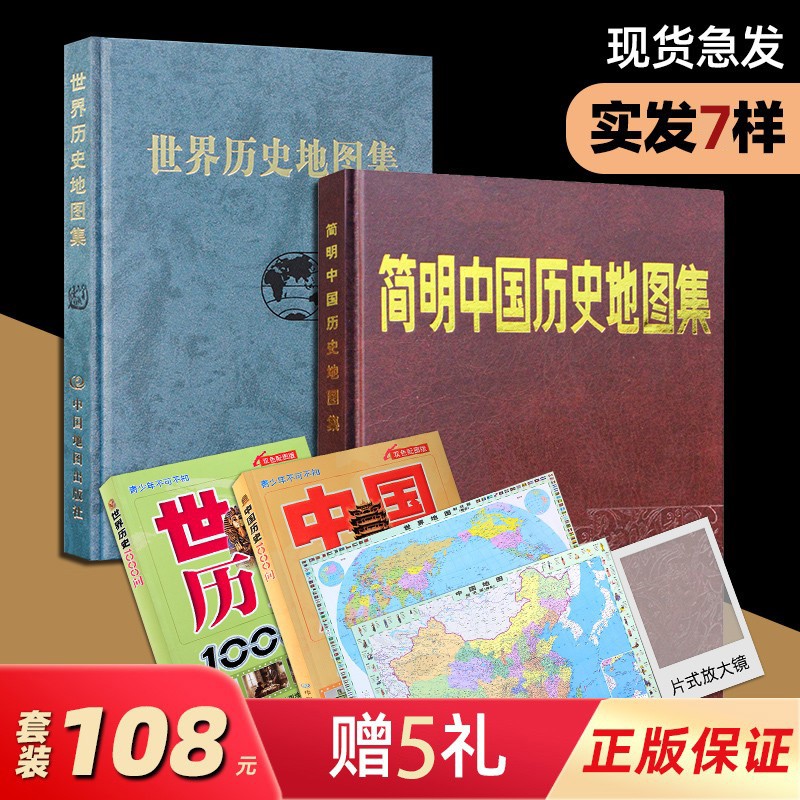 共2本 简明中国历史地理图集+世界历史地图集 谭其骧主编精装版中国地理丛书 中国历史地图集+世界历史地图集赠2本历史1000问
