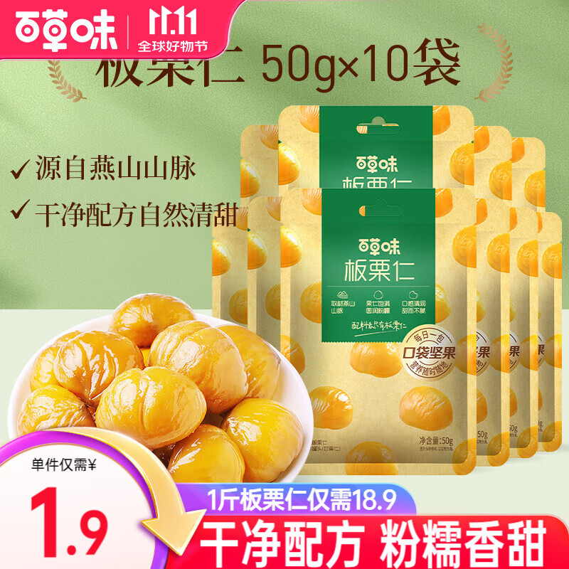 百草味 板栗仁500g 坚果炒货板栗即食栗子办公室休闲健康零食 板栗仁500g(50g*10包)