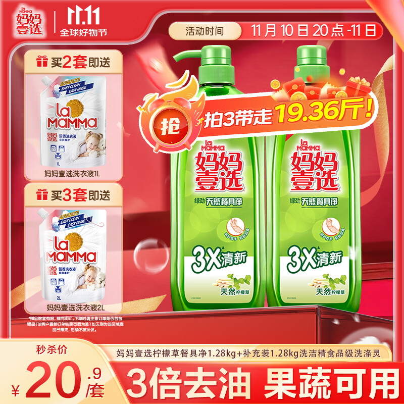 妈妈壹选柠檬草餐具净1.28kg+补充装1.28kg洗洁精食品用洗涤灵果蔬奶瓶用