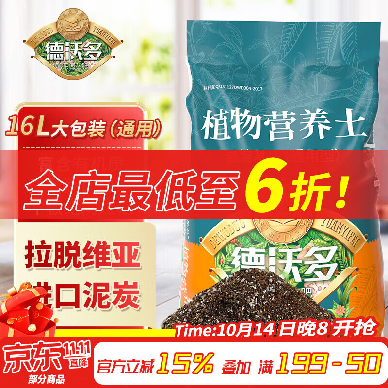 德沃多肥料16L植物营养土通用养花土种菜有机土壤绿植盆栽种植土椰糠泥炭