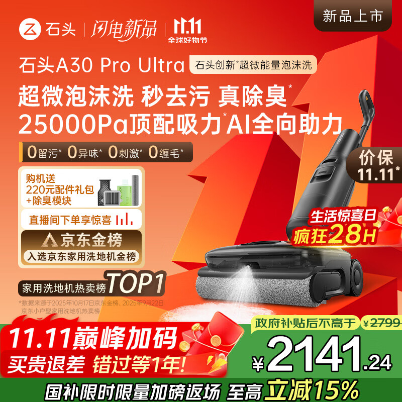石头A30 Pro Ultra泡沫洗地机AI全向助力25000pa 95℃自清洁吸拖洗一体拖地机器人扫地机吸力国家补贴