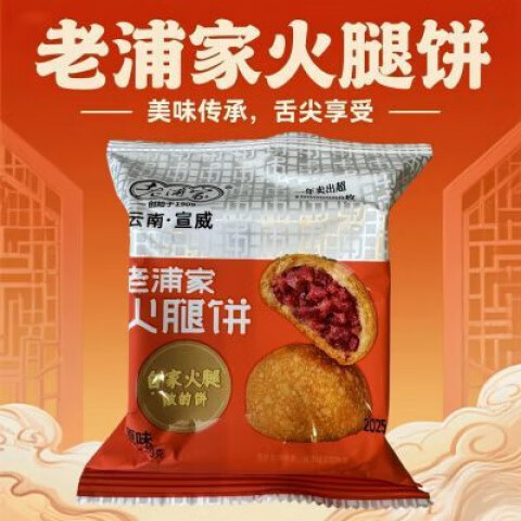 老浦家云腿月饼硬壳酥皮50g宣威火腿饼月饼中秋送礼云南特产小吃 老浦
