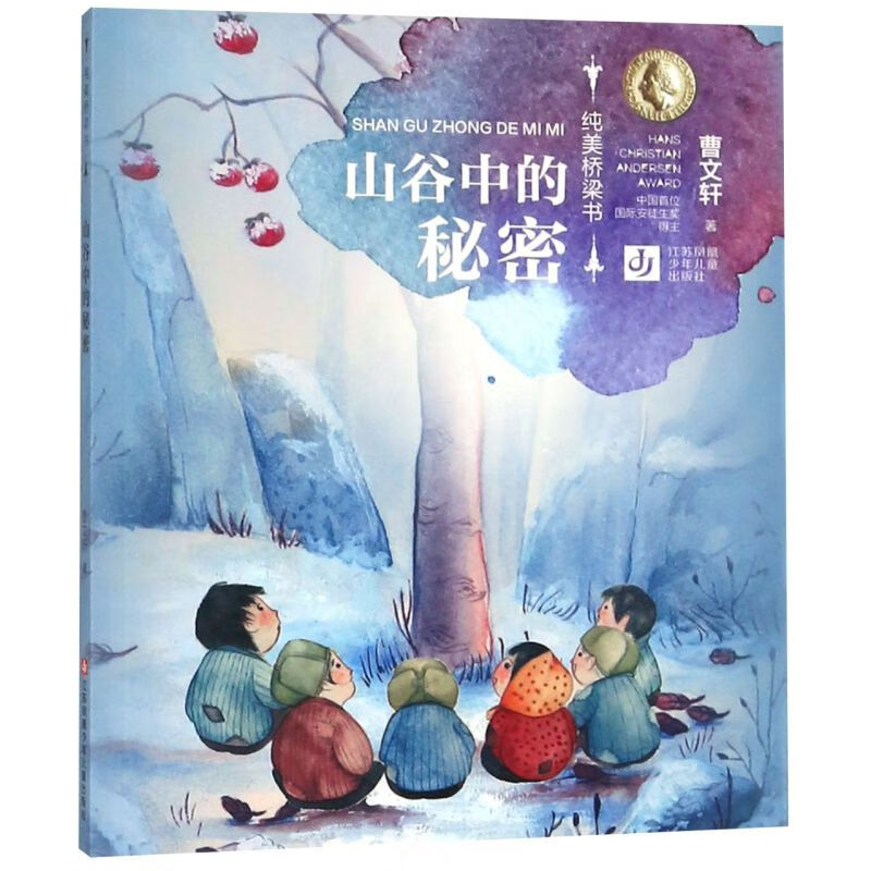 【新华书店】山谷中的秘密/纯美桥梁书 正版包邮